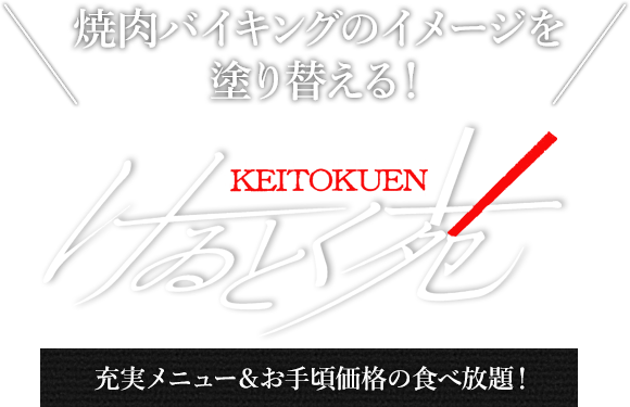 焼肉バイキングのイメージを塗り替える！