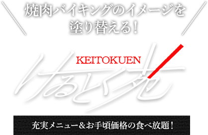 焼肉バイキングのイメージを塗り替える！